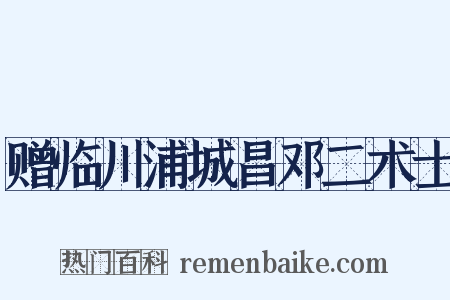 赠临川浦城昌邓二术士是什么意思的图片